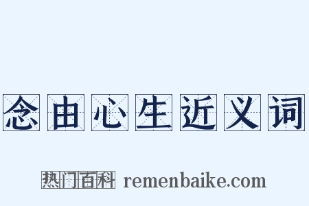 念由心生近义词是什么意思的图片